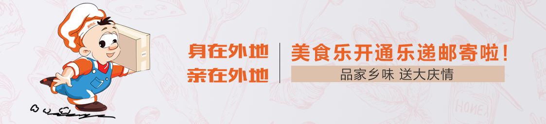 郵寄 | 品家鄉(xiāng)味，送大慶情！美食樂(lè)開通樂(lè)遞郵寄服務(wù)啦！
