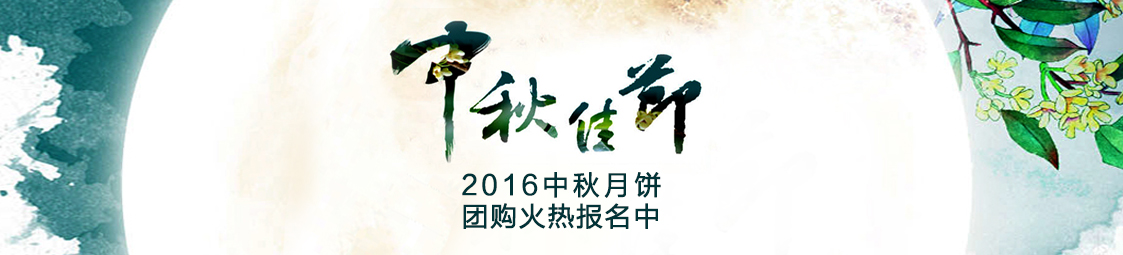 美食樂2016中秋月餅產(chǎn)品團(tuán)購火熱報(bào)名中！